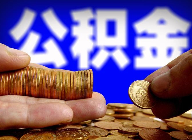 兰州离开一个城市公积金可以全取出来吗（离开一座城市公积金）